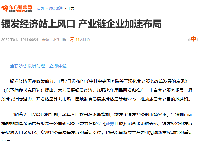 东方财富的头条板块，银发经济会成为主流板块：巨大的市场空间也吸引众多企业积极布局