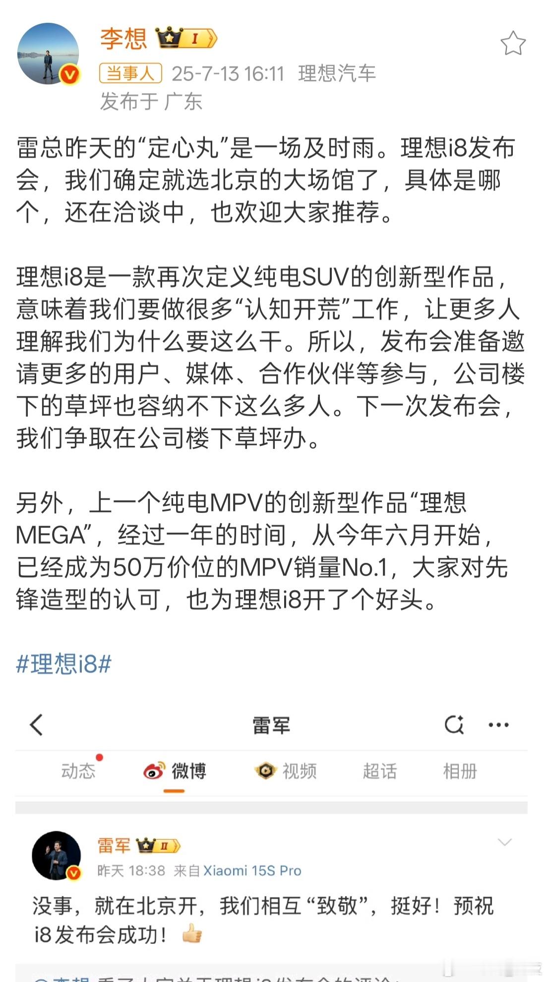 【李想称雷军建议为及时雨】雷总一语就是一股助力，更加确定了自己的选择。李想称理想