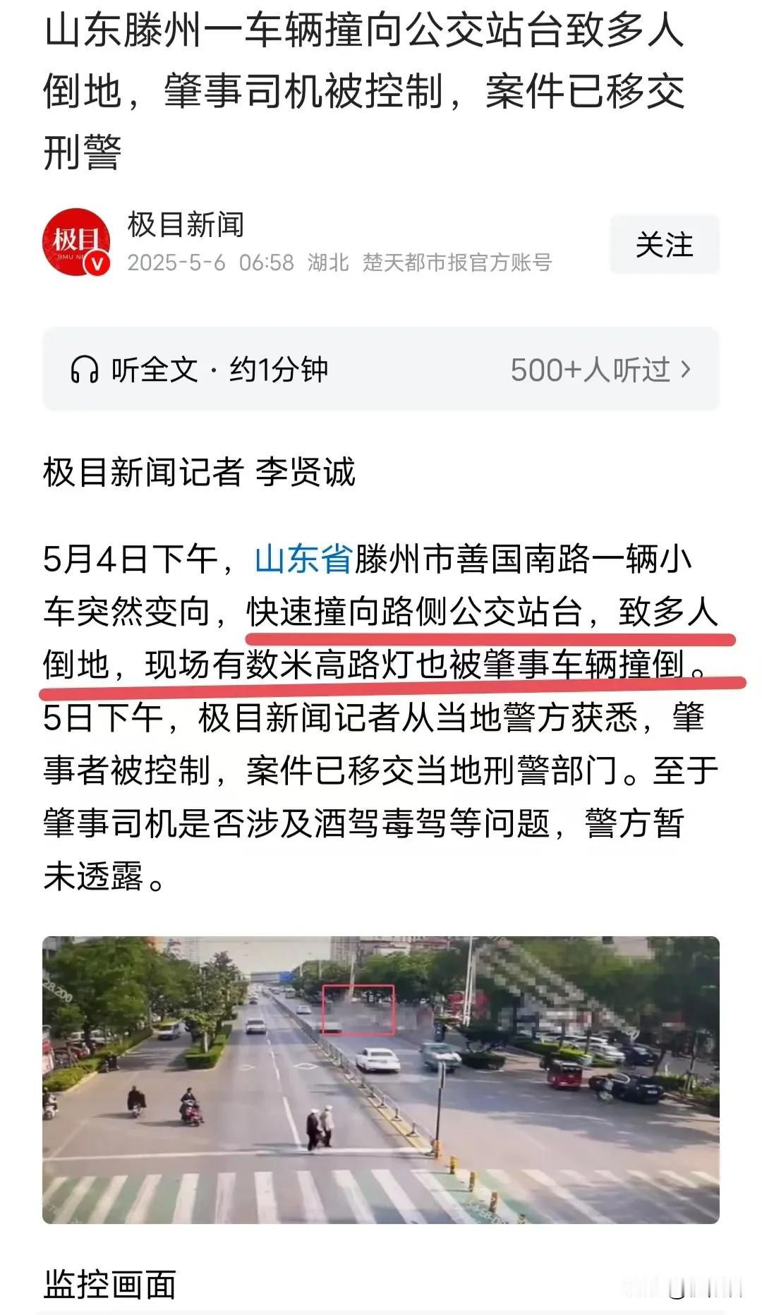 字少越事越大，
含义越模糊事越大！
山东滕州一小车突然变道，急速撞向一旁公交车站