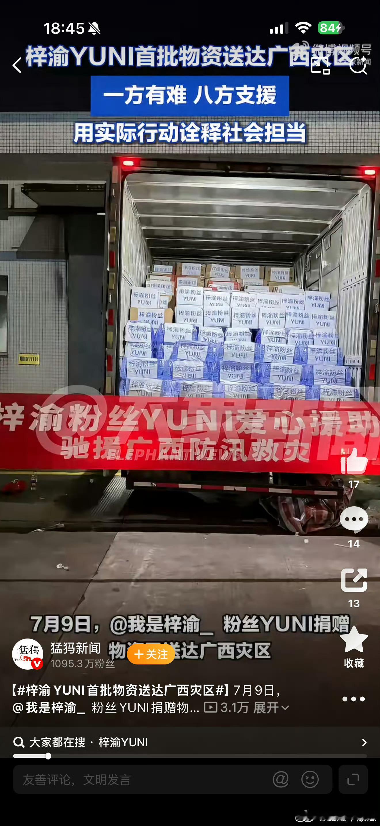 梓渝在工作之余心系广西受灾群众，梓渝粉丝也是人美心善，大家也是尽自己一份心，筹款