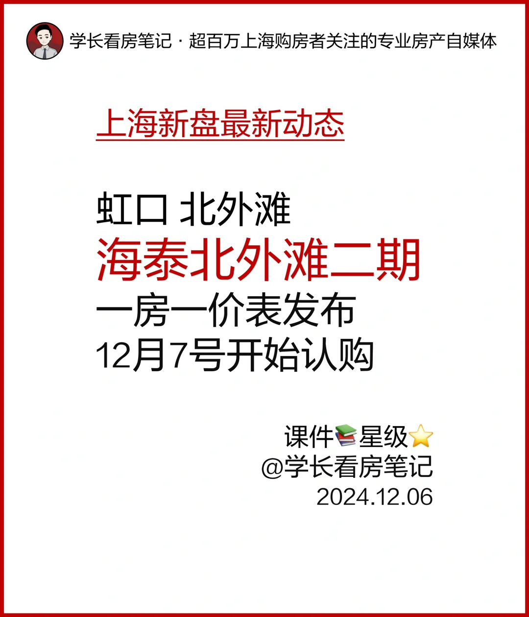 海泰北外滩 二期12月7号开始认购