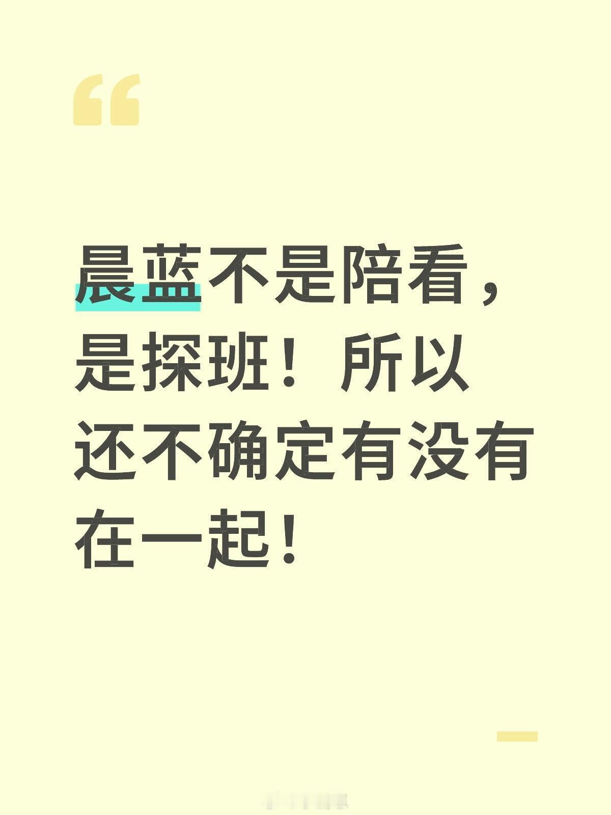 心动的信号[超话]晨蓝cp我现在觉得晨蓝在不在一起都行，我只希望他们俩都没有cp