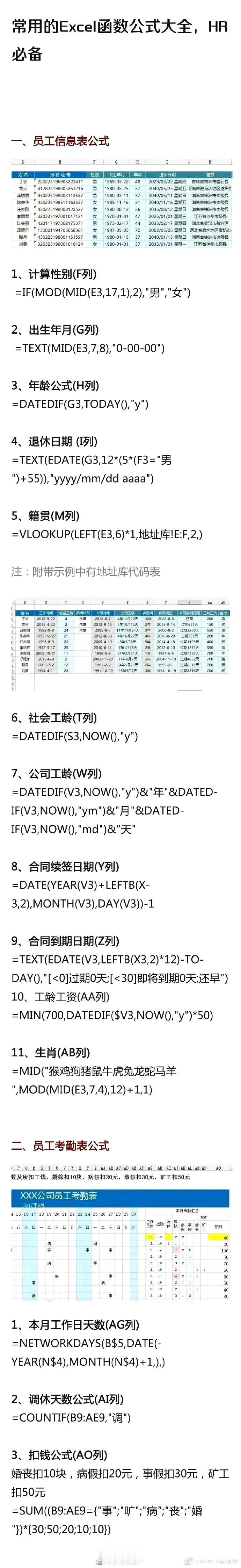 常用的Excel函数公式大全，HR必备。