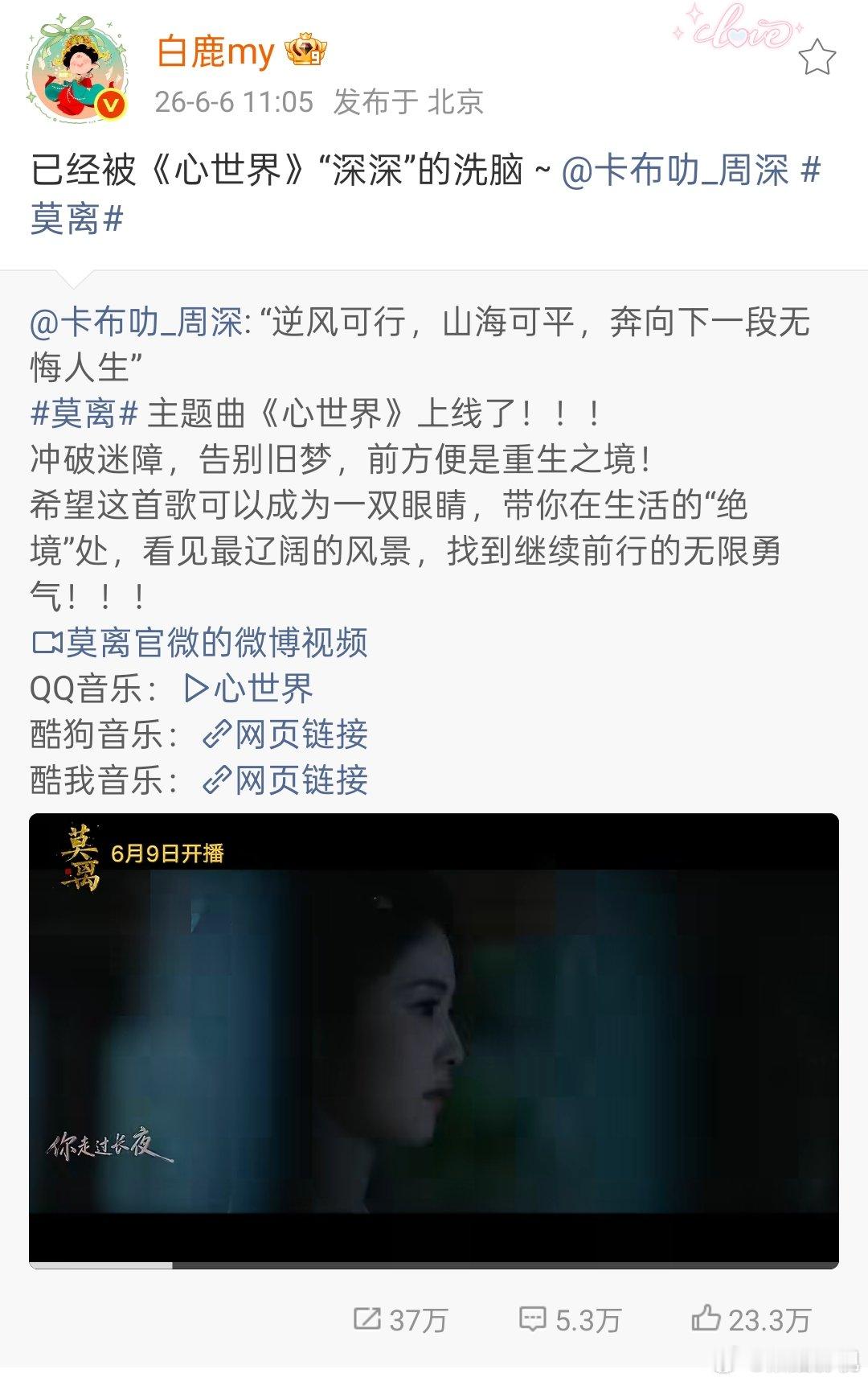 周深回复白鹿丞磊 周深演唱《莫离》主题曲《心世界》上线，回复白鹿“叶璃，冲啊！！