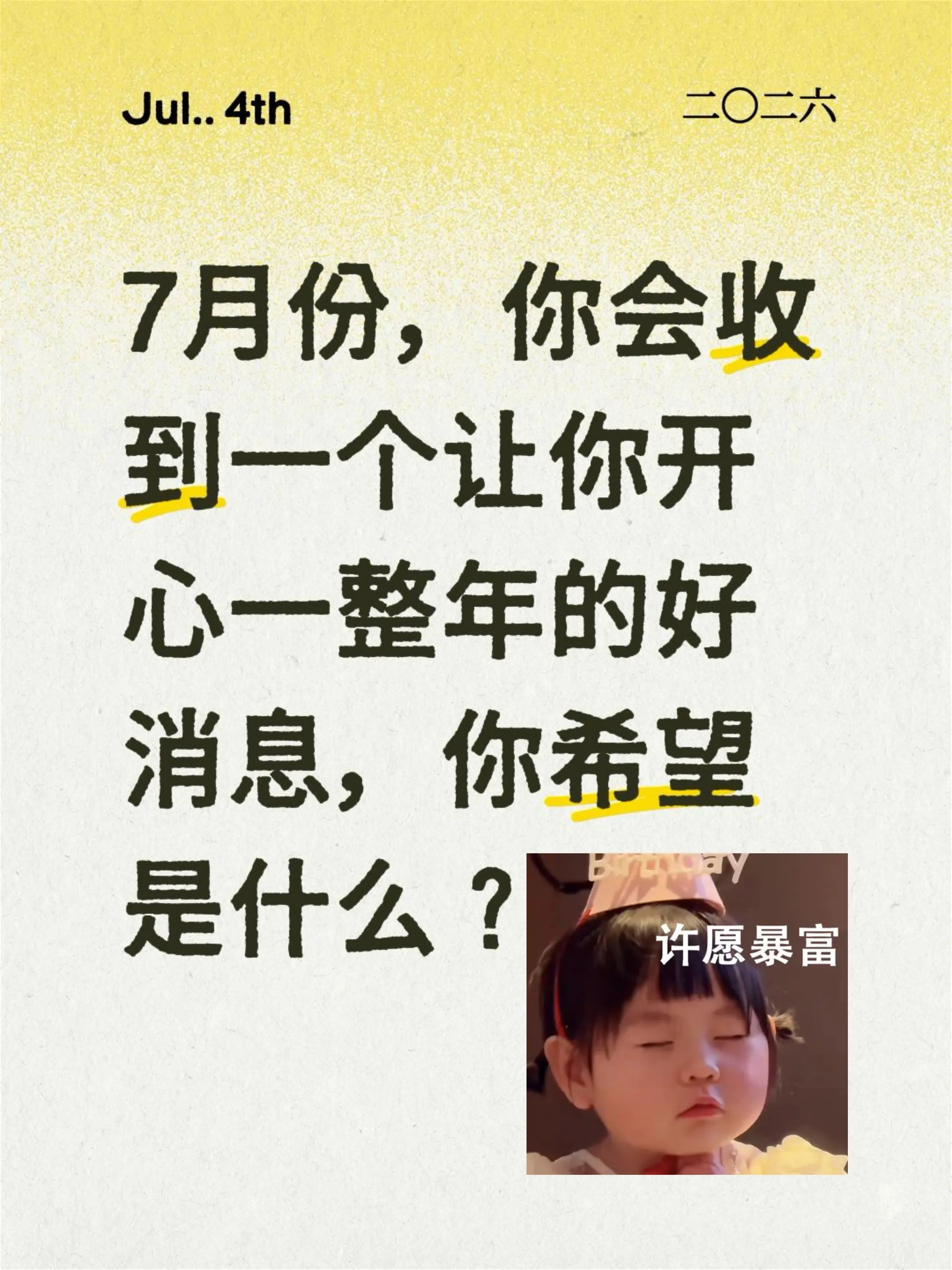 7月份，你会收到一个让你开心一整年的好消息，你希望是什么？