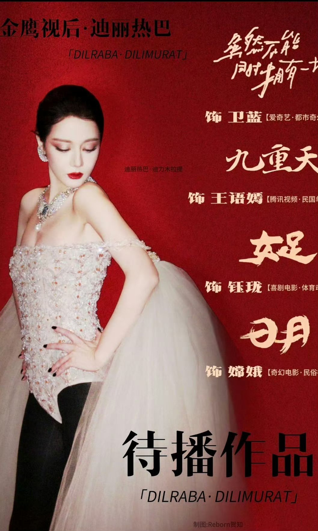 中国影视之夜 迪丽热巴等一个省厅邓妍！迪丽热巴一有出山的风声就是万众期待