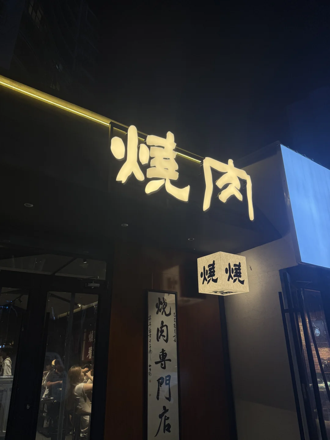 烧肉