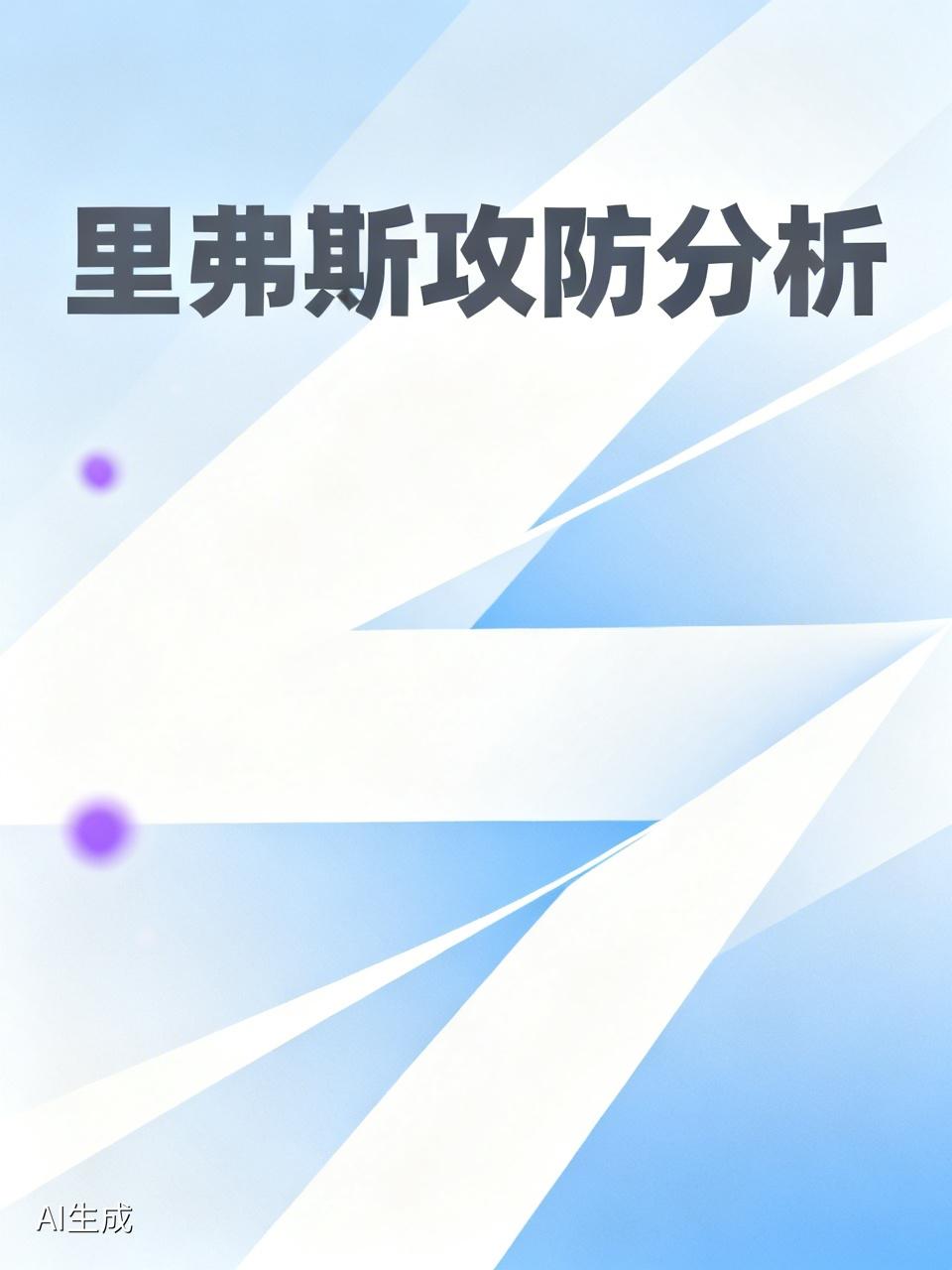 湖人队的里弗斯，从常规赛和季后赛实战来看，防守能力欠佳，只是个常规赛球员，还易受