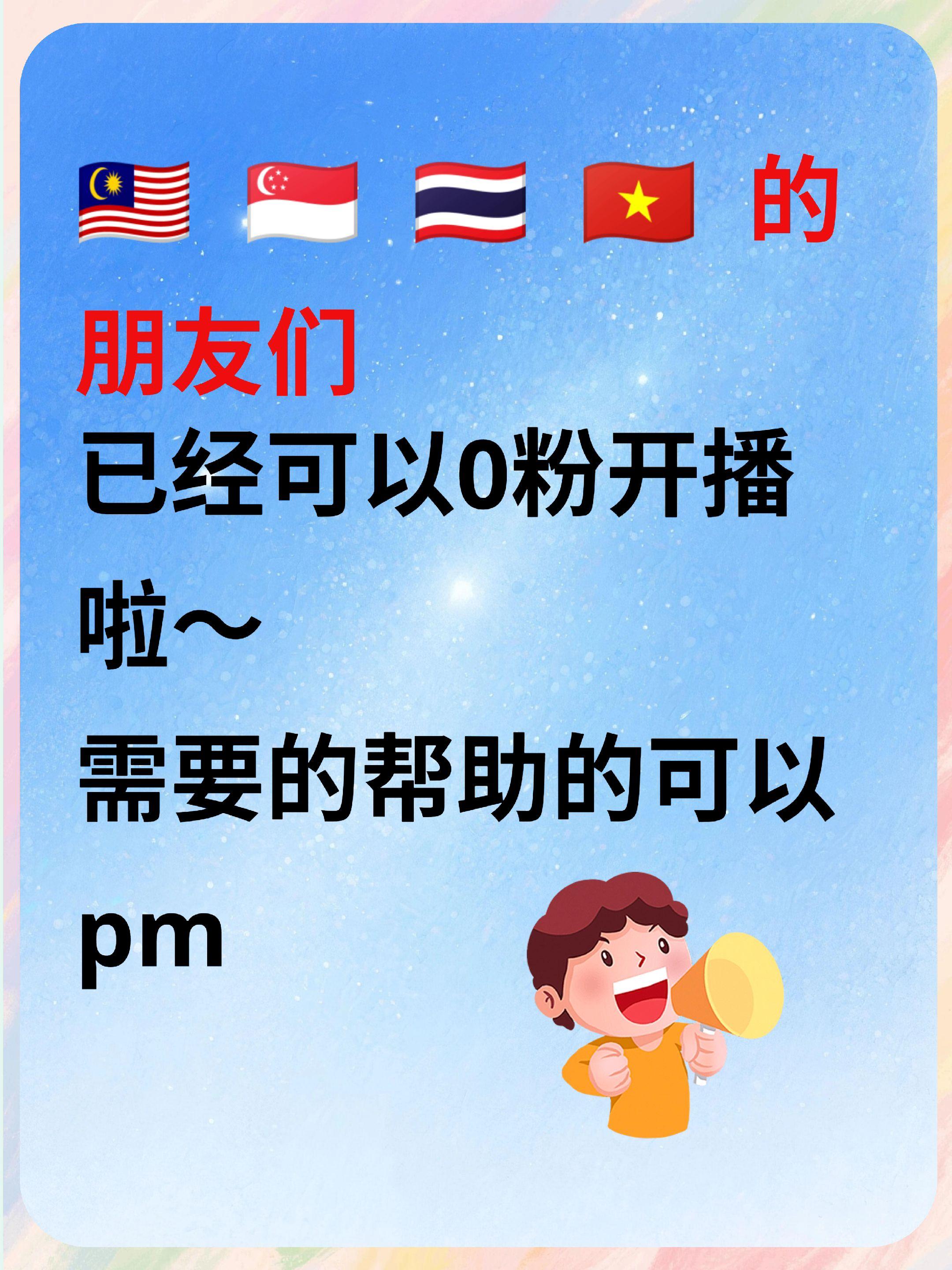 🇲🇾🇸🇬🇹🇭🇻🇳开播啦。🇲🇾🇸🇬🇹🇭🇻?...