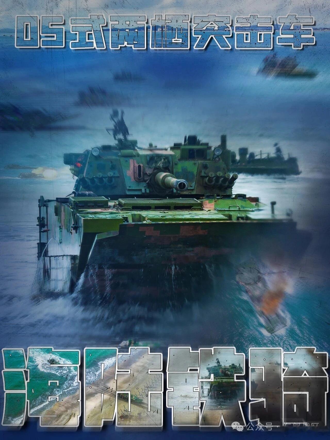 海上超跑！抢滩利器！海陆铁骑！05式两栖突击车高清海报发布！速度快！精度高！火力
