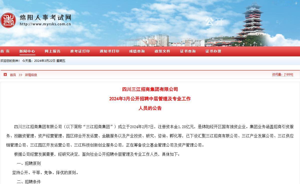 国企招聘——四川三江招商集团有限公司招人
【招聘岗位】中层管理及专业工作人员11