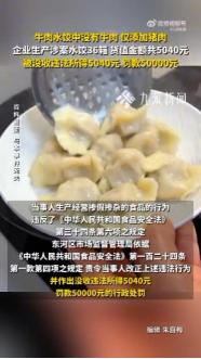 牛肉水饺没牛肉被罚5万元！
 
我站在普通消费者的角度，会觉得这样的处罚来得特别