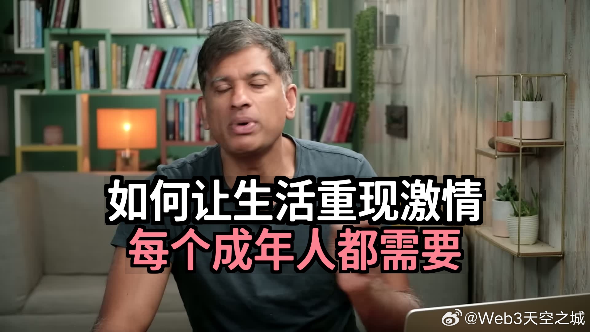 全文稿| 如何让生活重现激情（每个成年人都需要） 