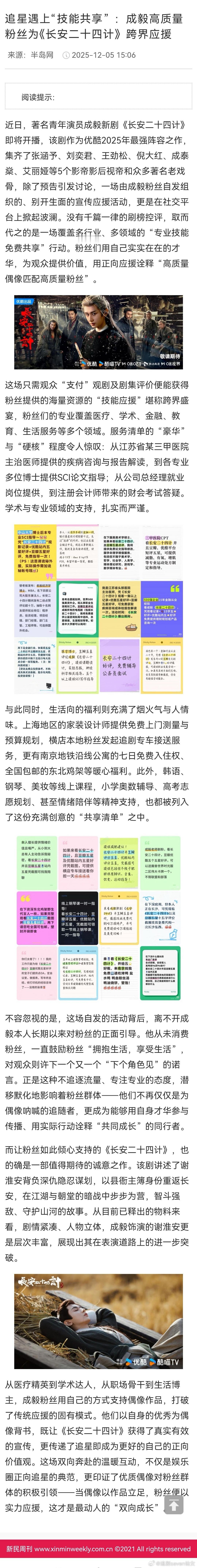来自媒体报道：成毅高质量粉丝为他新剧《长安二十四计》跨界应援，又一次出圈了。成毅