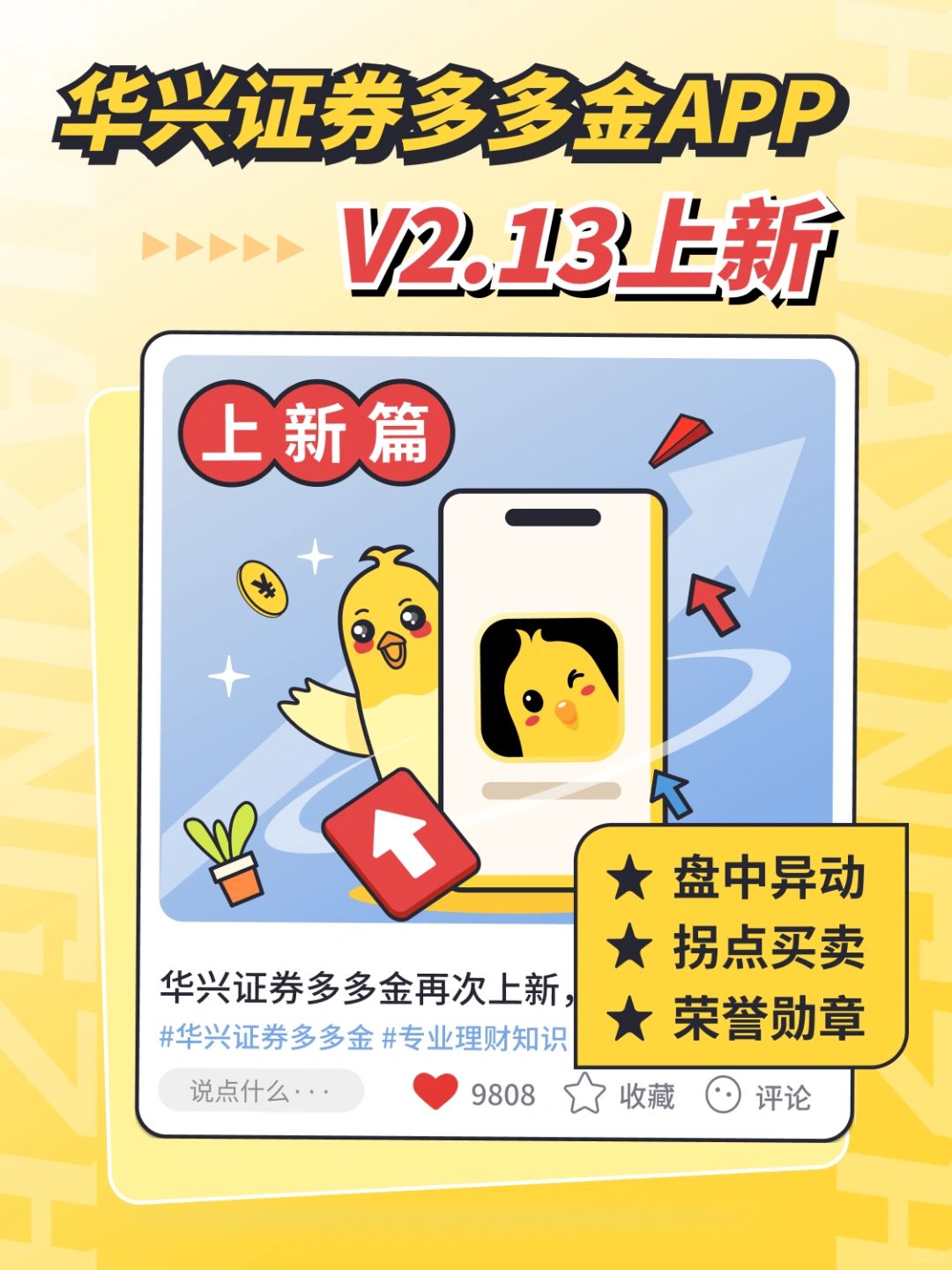 更新公告｜华兴证券多多金APPV2.13上新