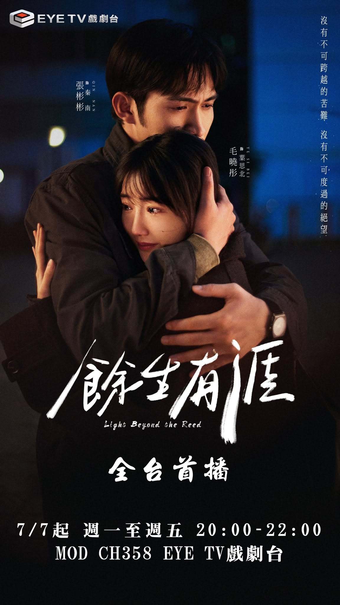 余生有涯 张彬彬毛晓彤《余生有涯》7月7日中国台湾EYE TV戏剧台全台电视首播