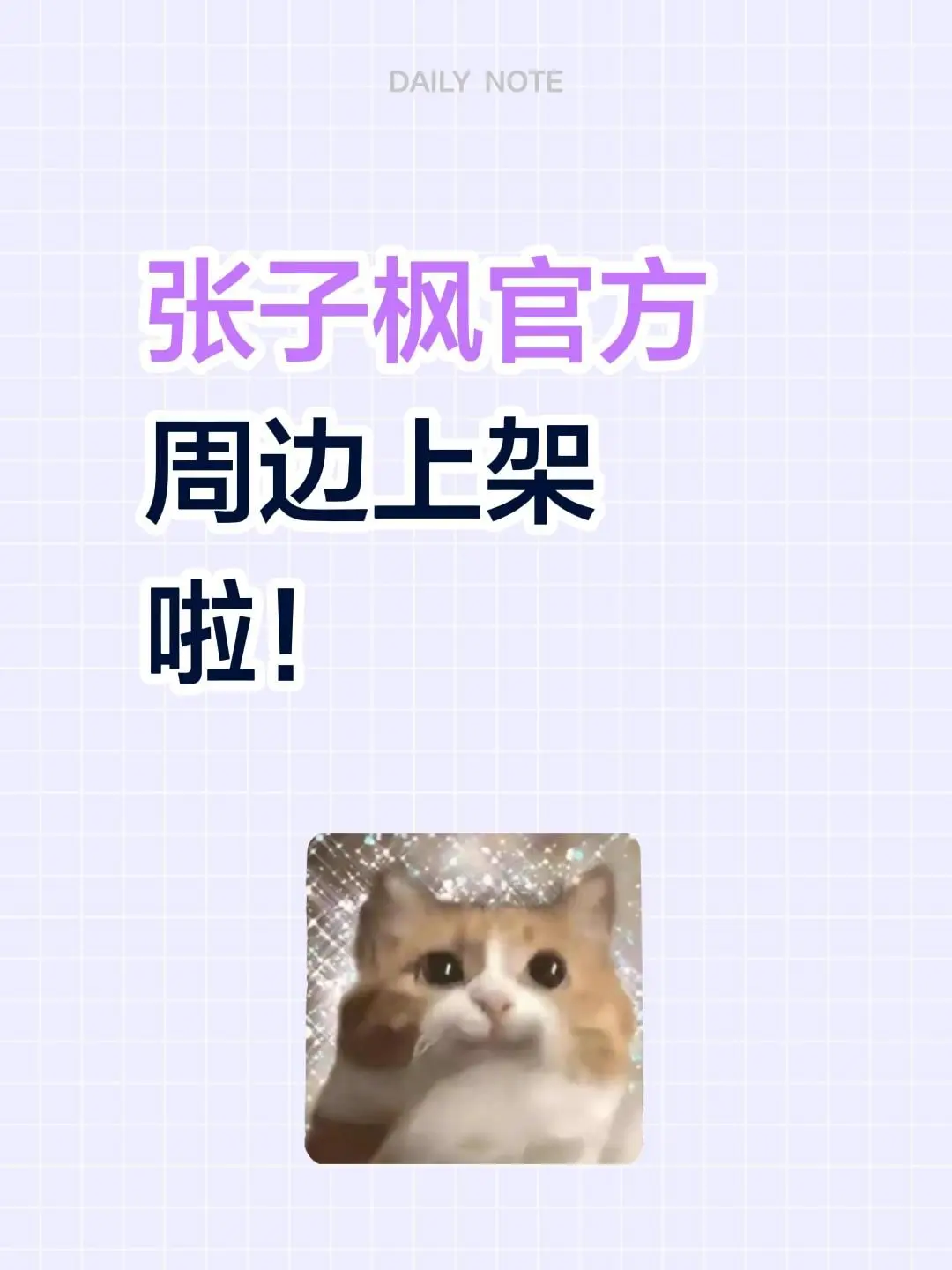 张子枫官方周边上架啦！ 她研社官旗上架啦！【张子枫周边】她研社深藏bl...