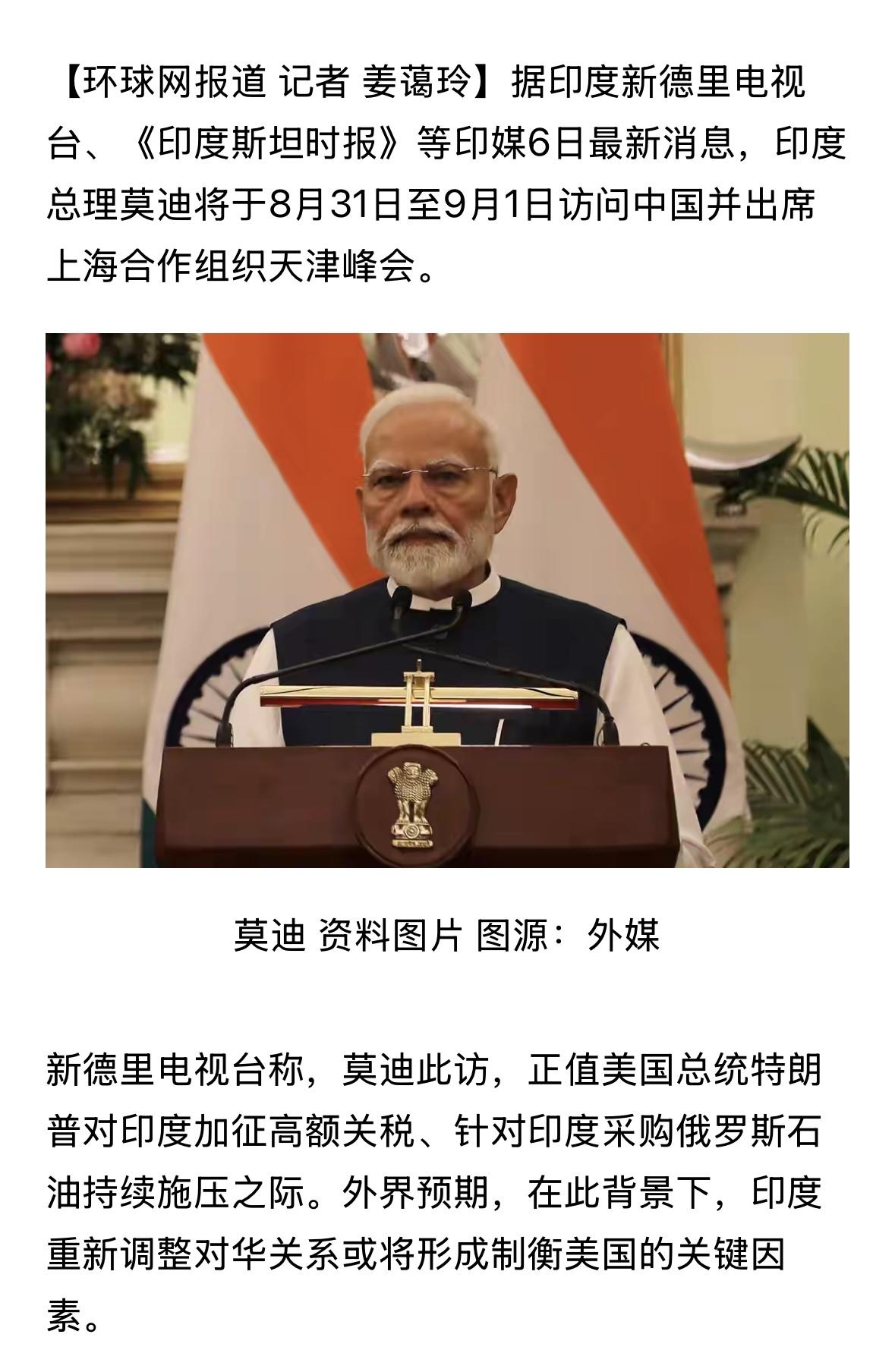 欢迎莫迪总理访华参加上合组织会议，希望这次不要节外生枝。莫迪将于8月31日至9月