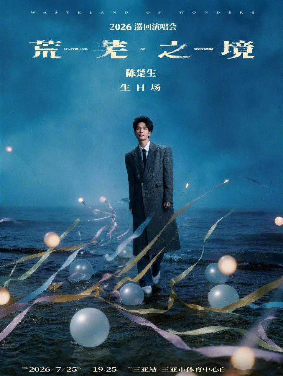 踏过荒芜万境，归赴故里山海。陈楚生2026荒芜之境·三亚生日场海报上线7月25日