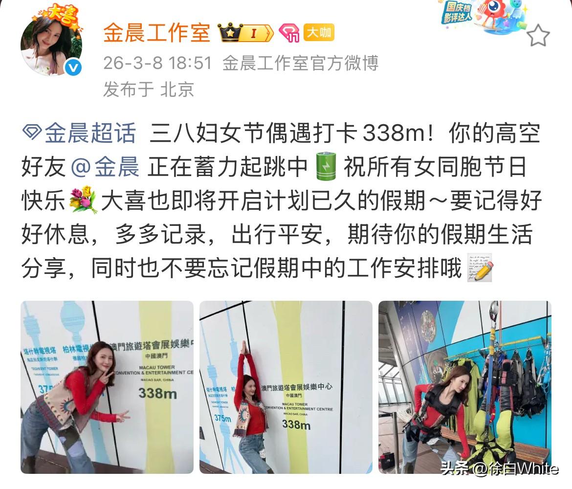 3月8日，金晨助理顶包事件后首次营业
许久不见金晨，没想到她今天去蹦极减压了，之