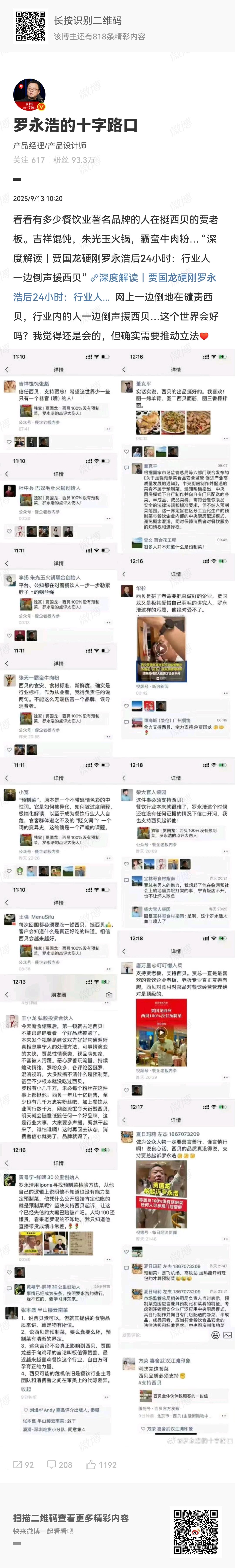 9月13日，罗永浩在微博最新爆料，他说随着西贝预制菜风波发酵，餐饮行业的其他同行