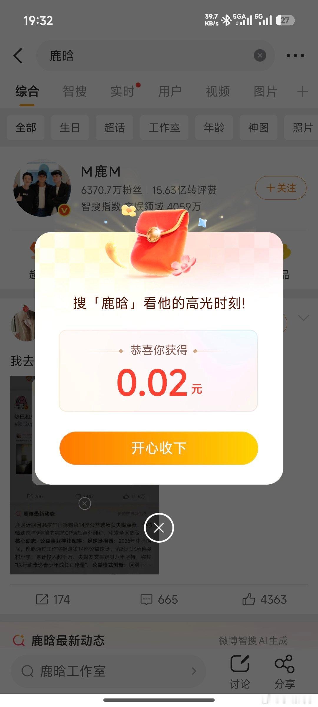 鹿晗 红包 微博搜鹿晗能领红包我领了两分哈哈，大家可以去试试。 