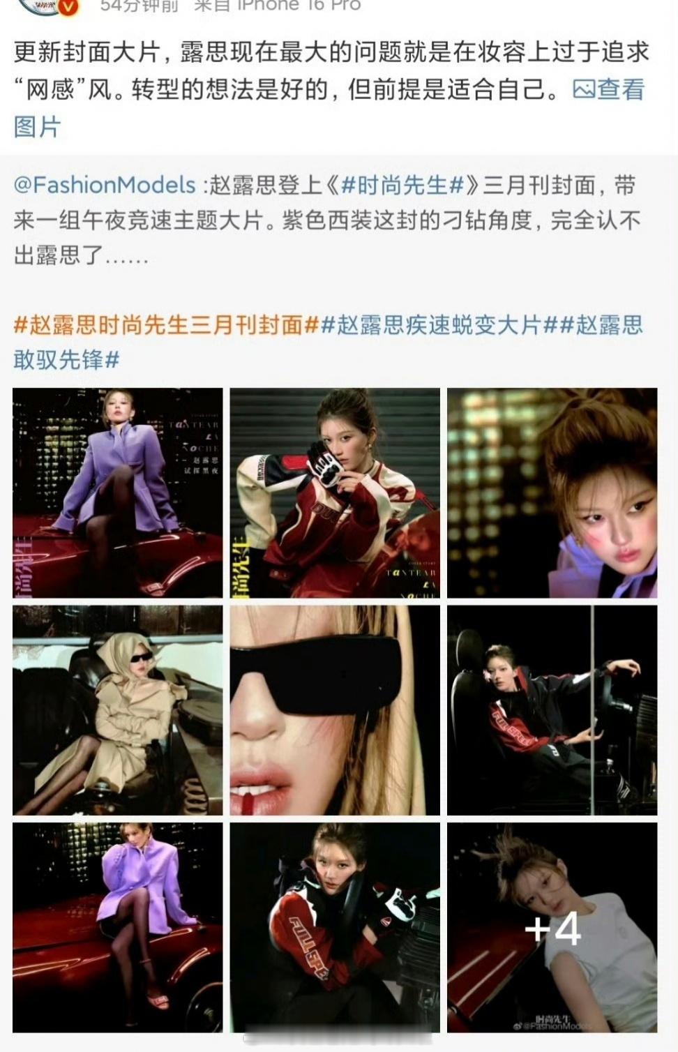 时尚博主点评赵露思妆容：过于追求网感风，转型的前提是适合自己。元气甜妹+清纯氧气