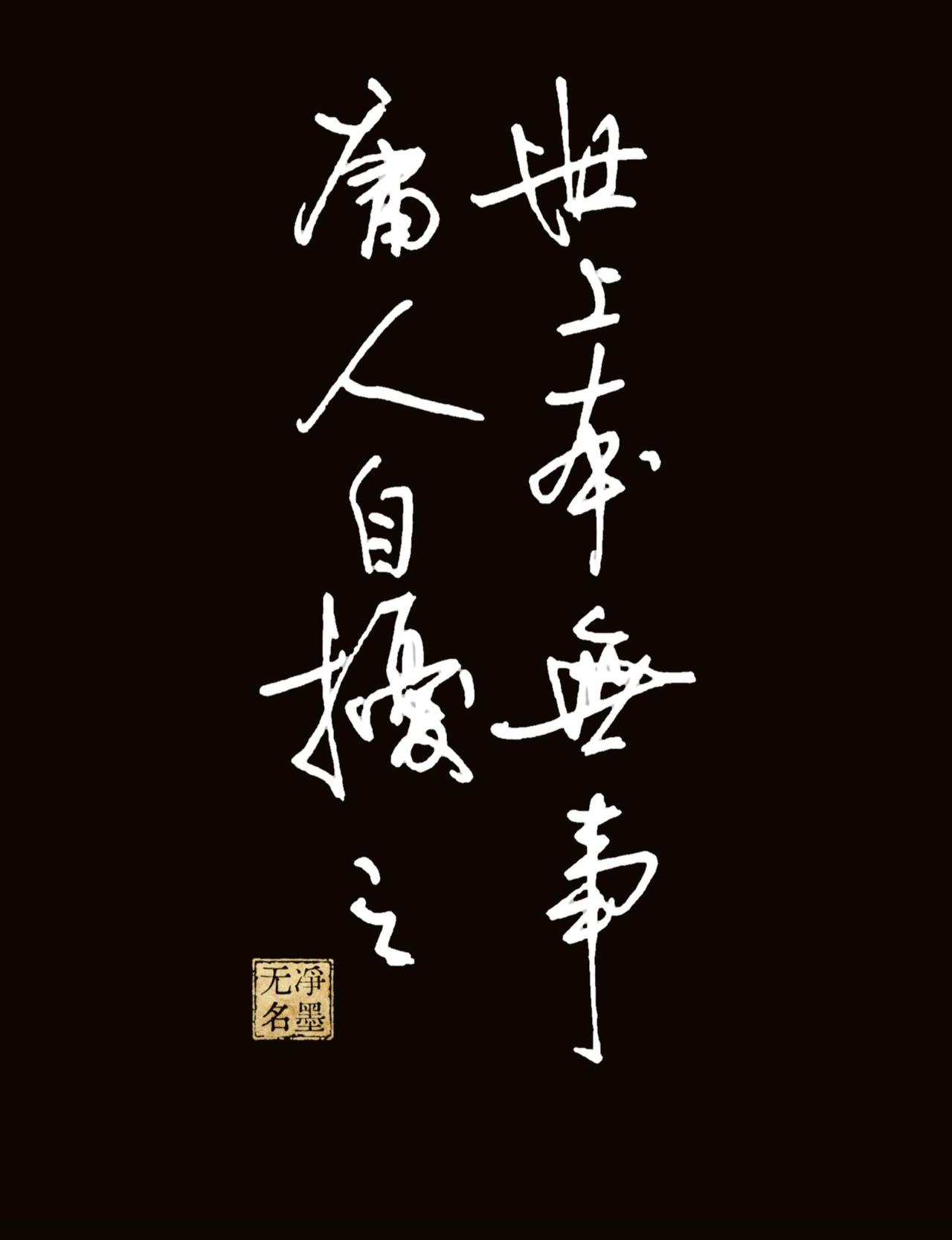 钢笔书写，
黑白反色。
两句话一个意思吧。