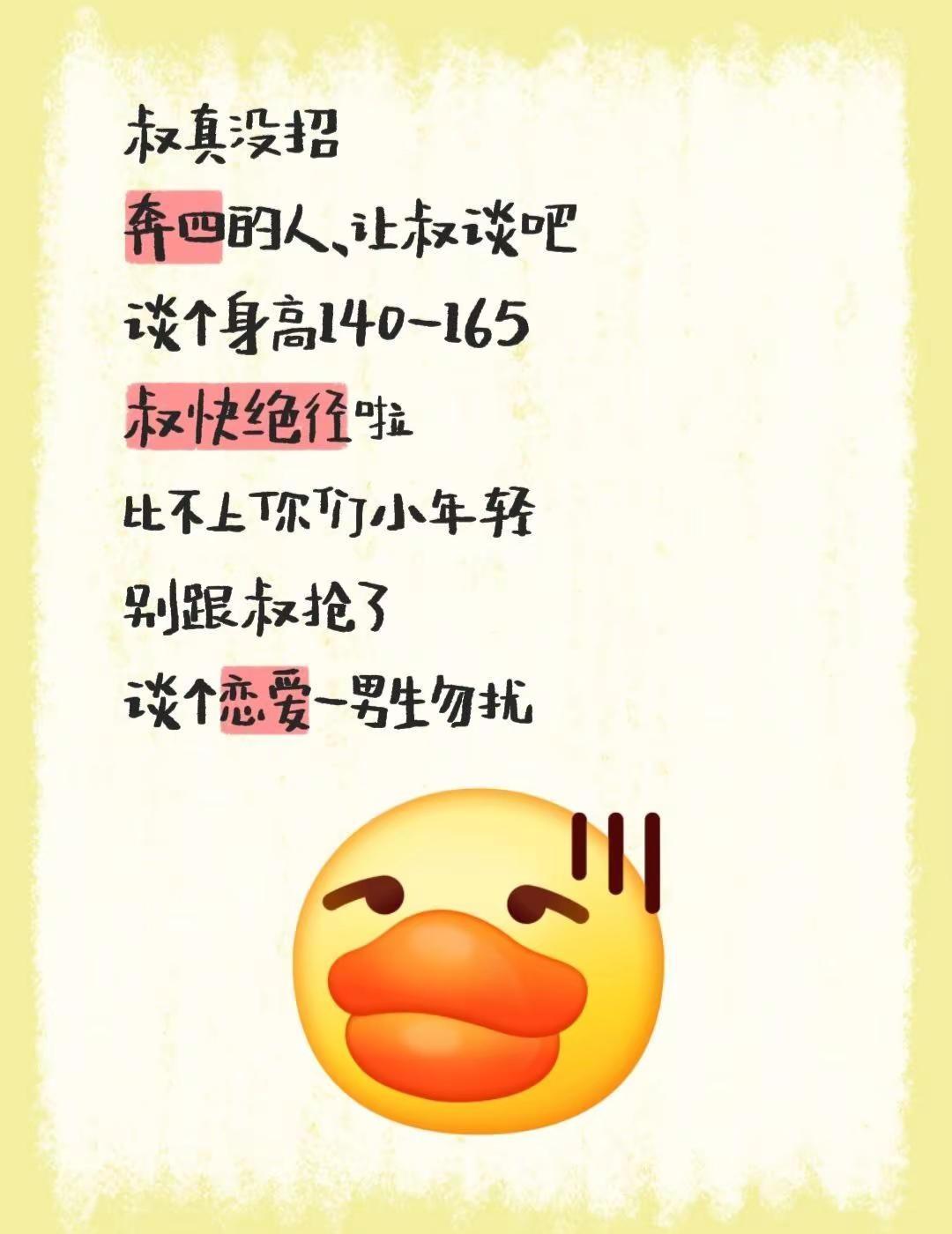 叔真没招奔四的人、让叔谈吧谈个身高140-165叔快绝径啦比不上你们小年轻别跟叔