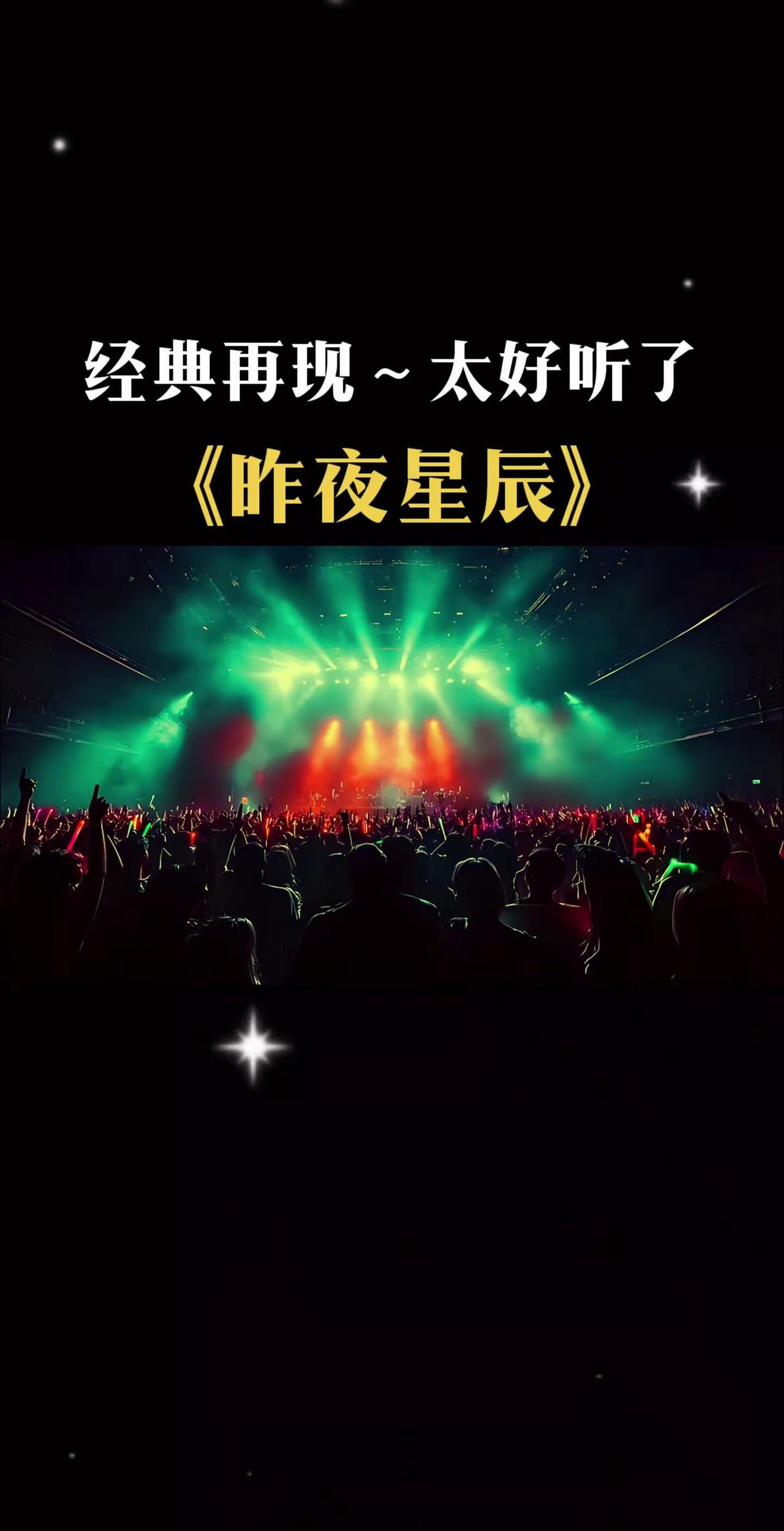 昨夜星辰，经典歌曲回忆杀超燃live现场
