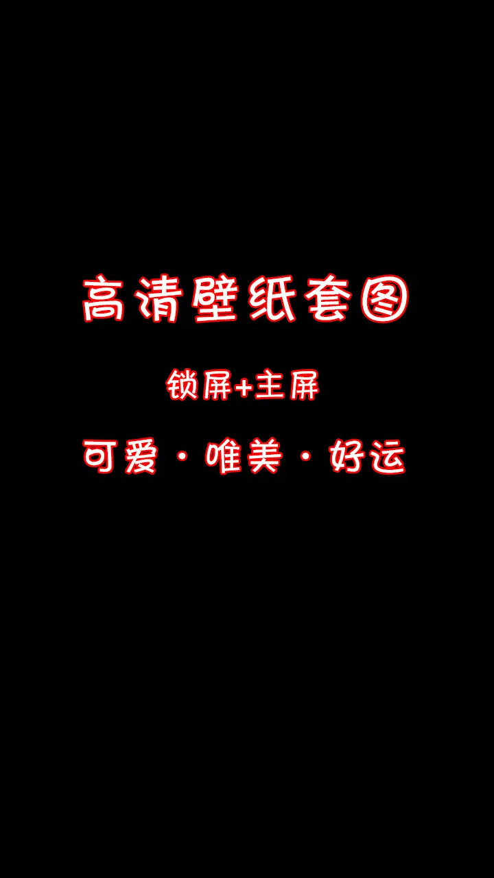 高清全屏壁纸套图。有所为，有所爱，有所期待。
祝公主们开心每一天。可爱治愈壁纸，简约好运壁纸