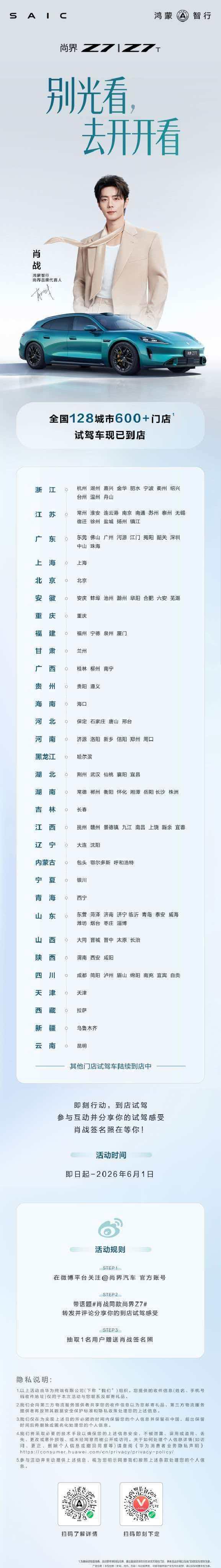 即日起，尚界z7 尚界Z7T 全国超600家门店均可预约试驾，肖战邀你即刻上车咯