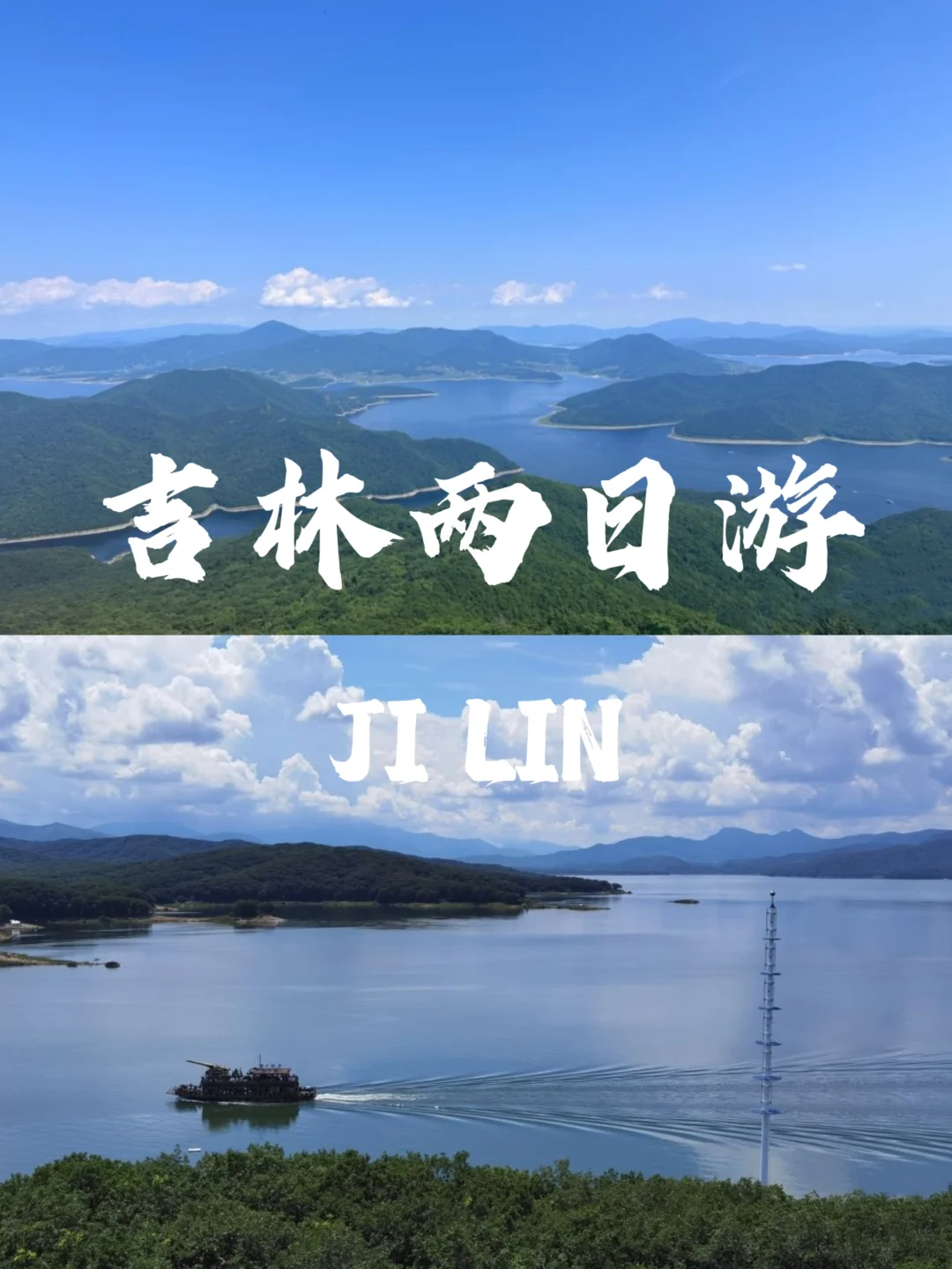 热烈的夏天去哪里❓凉爽吉林市欢迎你❗️冲