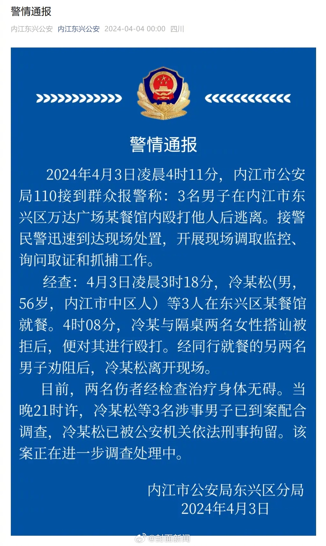 【警方通报男子餐馆内骚扰殴打女性：涉事3人已到案，1人被刑拘】4月3日，据内江市