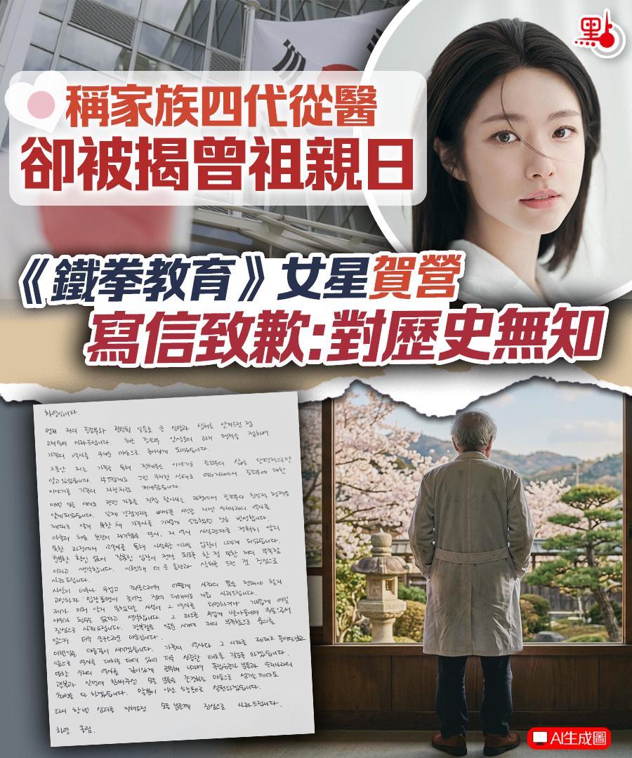 韩国女星被扒曾祖父是韩奸【称家族四代从医却被揭曾祖亲日 《铁拳教育》女星贺营写信