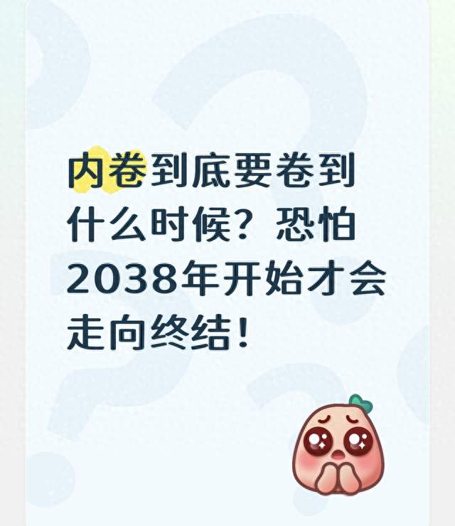 内卷到底要卷到什么时候？恐怕2038年开始才会走向终结