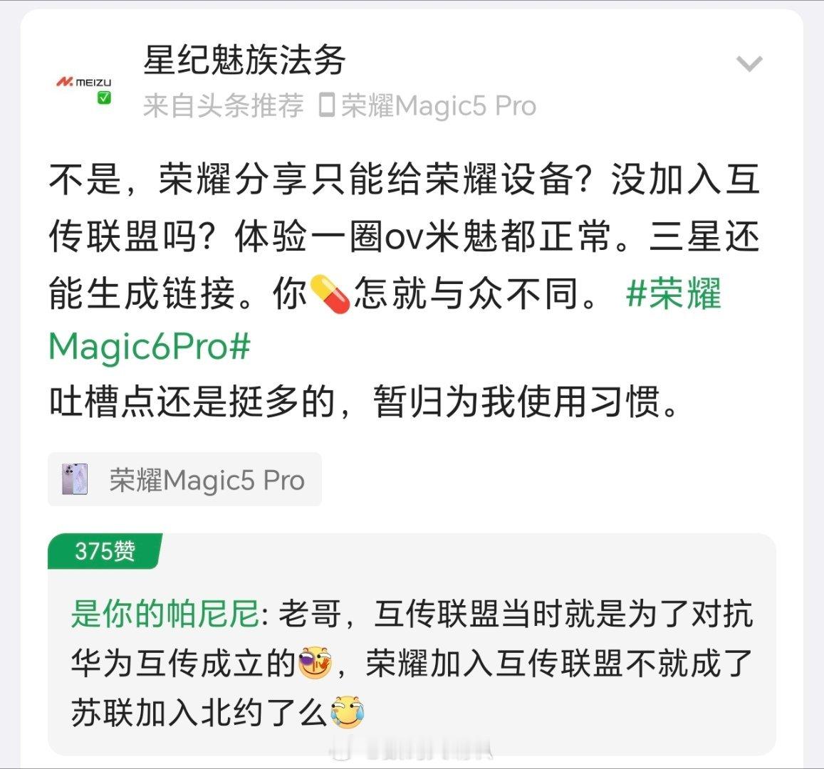 哈哈哈哈哈哈哈，一位酷安的网友吐槽荣耀没有加入互传联盟，网友回复把我逗笑了，另外