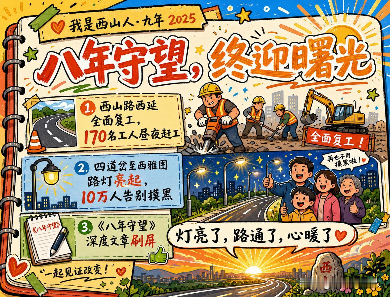 【九年故事】2025年：八年守望，终迎曙光

    2025年5月，西山路西延