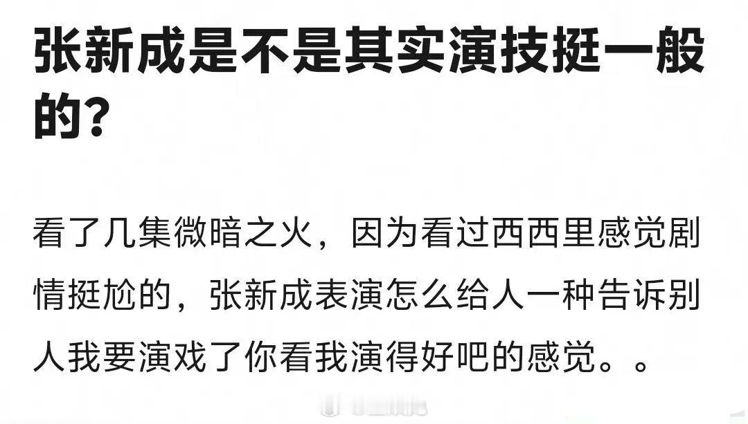 张新成被吐槽是央视卫视的底盘探索器。新剧《微暗之火》收视率一直跌… ​​​