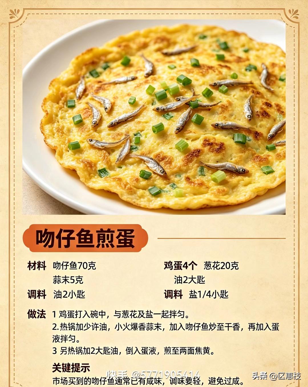 这道吻仔鱼煎蛋我最近每周都要做两三次，端上桌三分钟就能被家里人抢光。
处理吻仔鱼