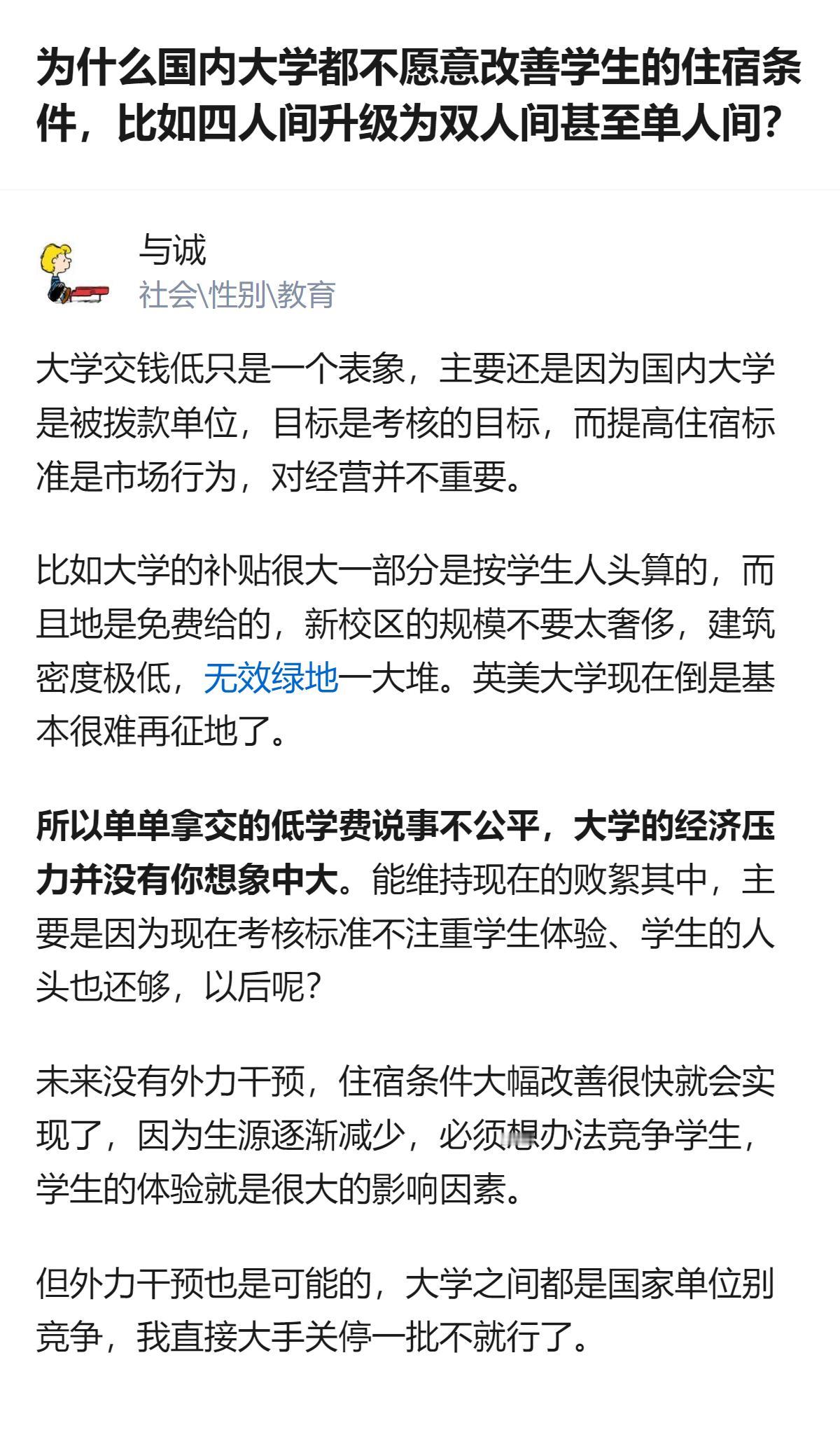 国内大学不改善住宿条件根本不是没钱，是考核不看学生体验，还能靠人头拿补贴，真等生