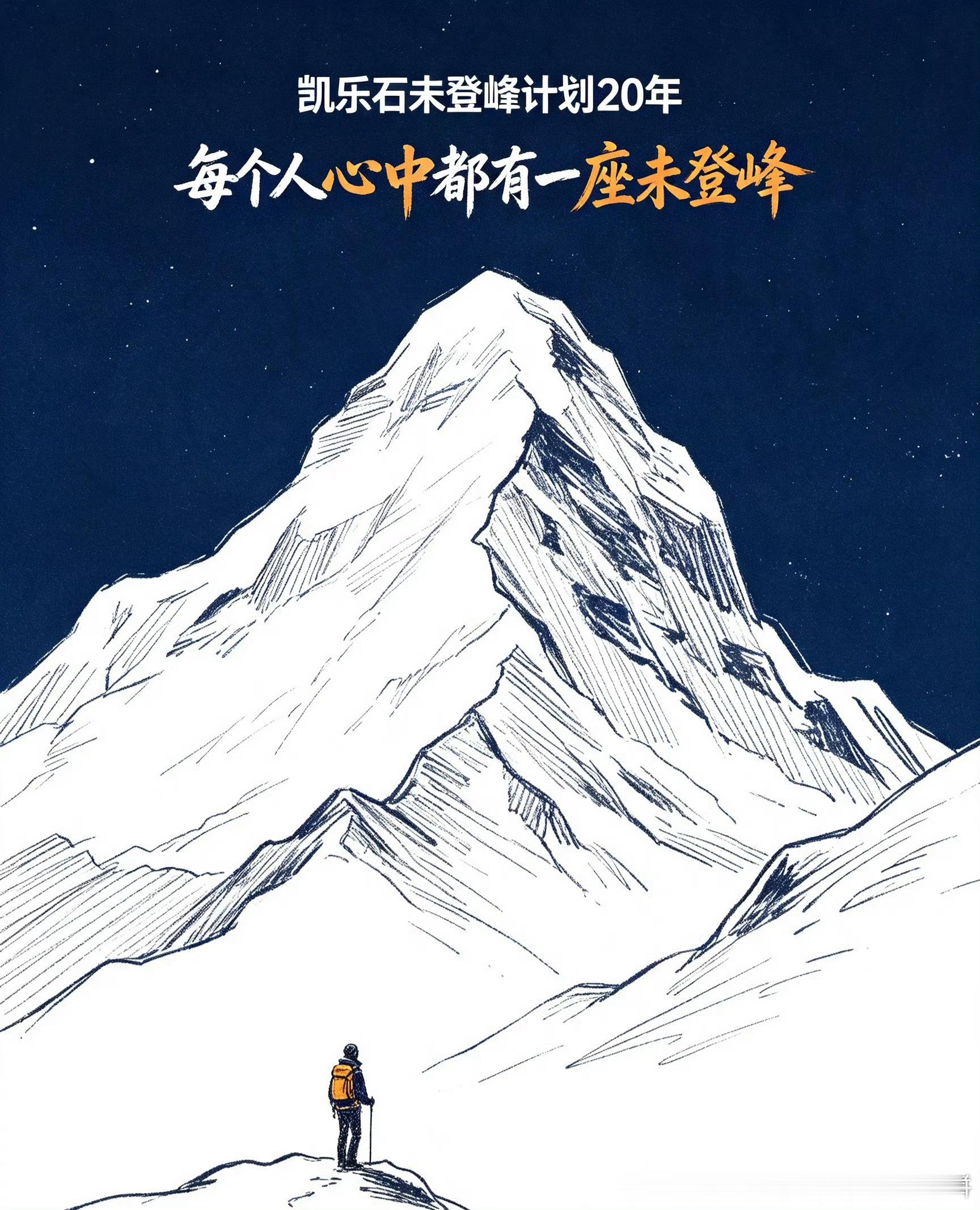 每个人心中都有一座未登峰未登峰的意义，不在于一定要踩上最高处。有些山峰注定一生无