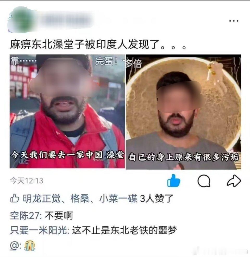 东北澡堂被印度人发现了，东北老铁的噩梦来了 