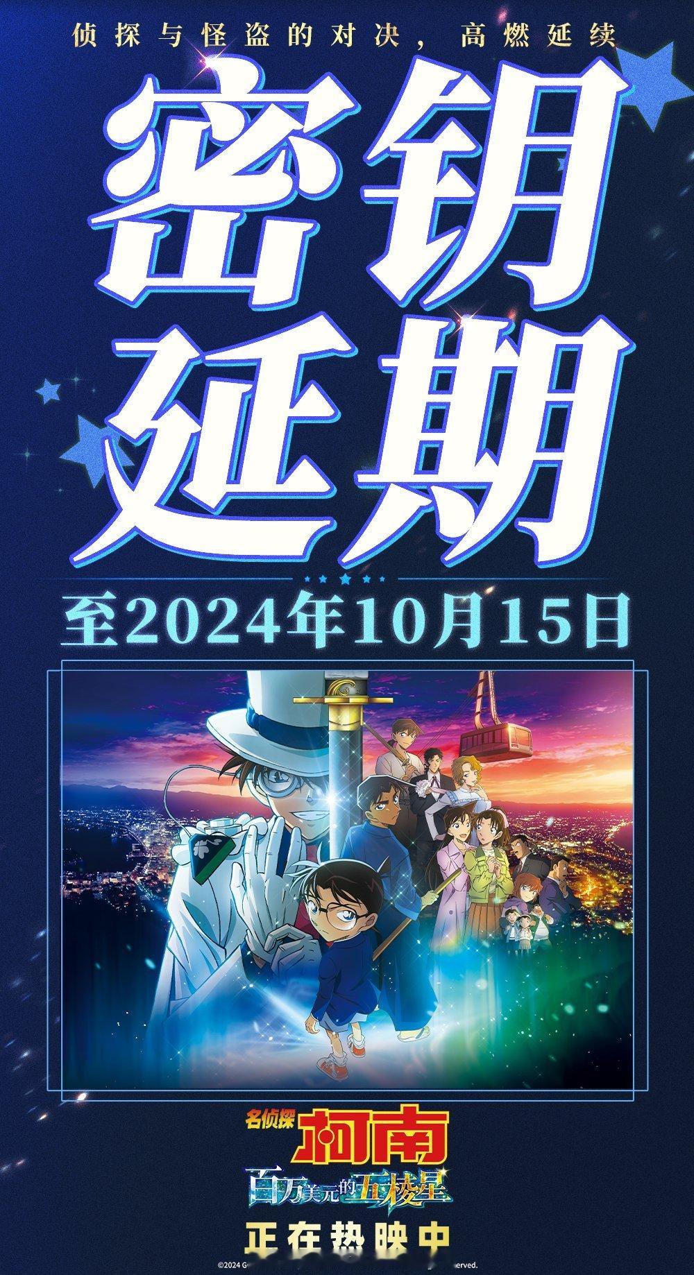 名侦探柯南剧场版 百万美元的五棱星 密钥延期至10月15日 ​​​