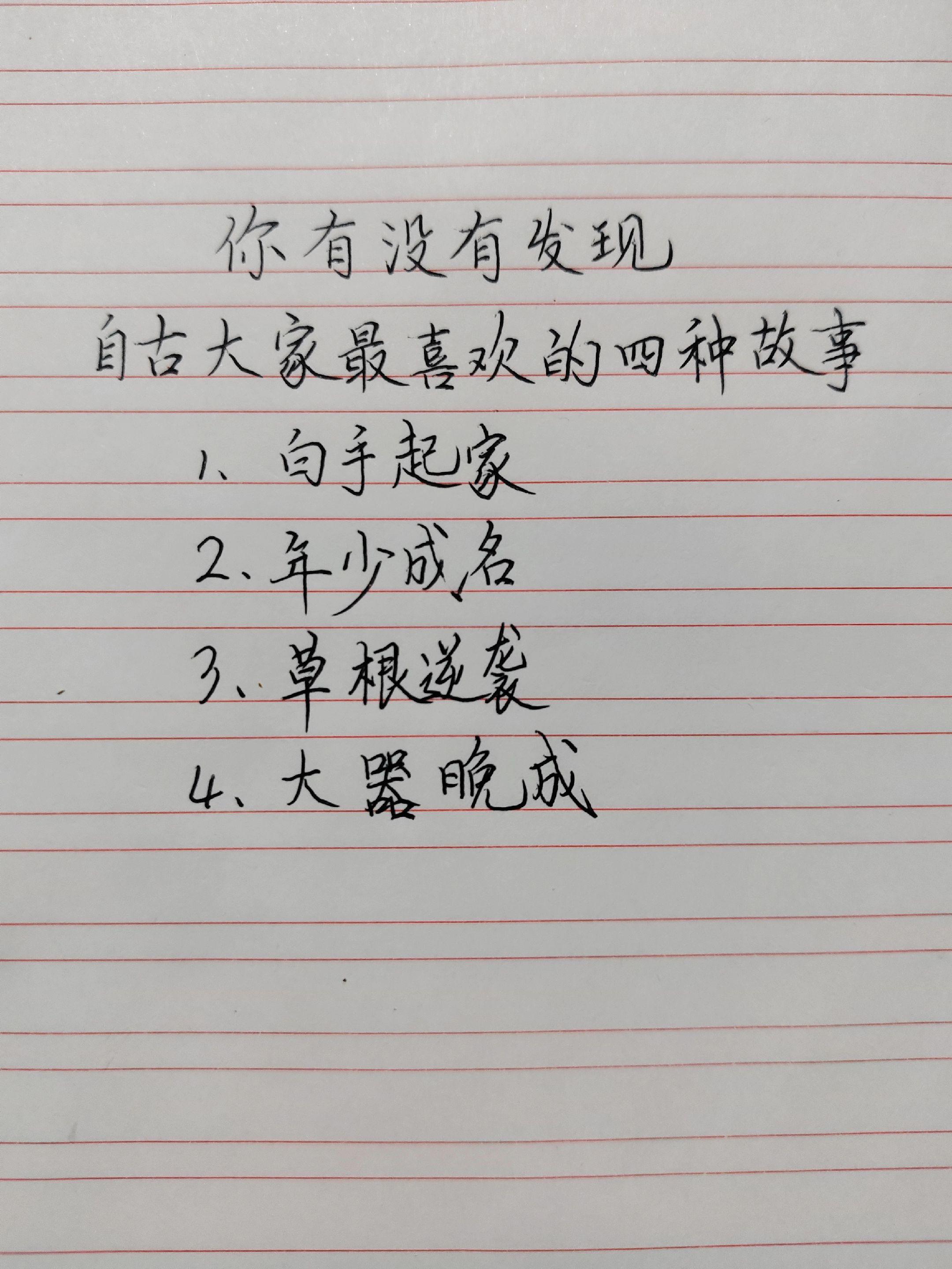 这四种故事凝聚着无数人怀揣的梦想