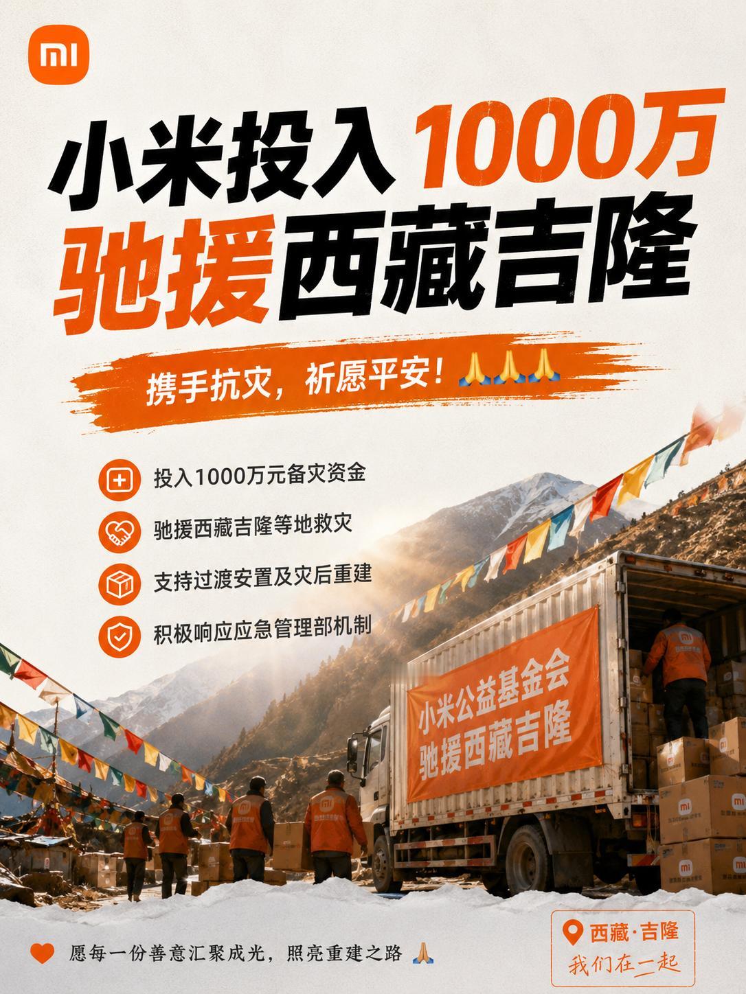 天灾无情人有情，小米永远第一时间响应，1000万资金将专项用于紧急救援、群众过渡