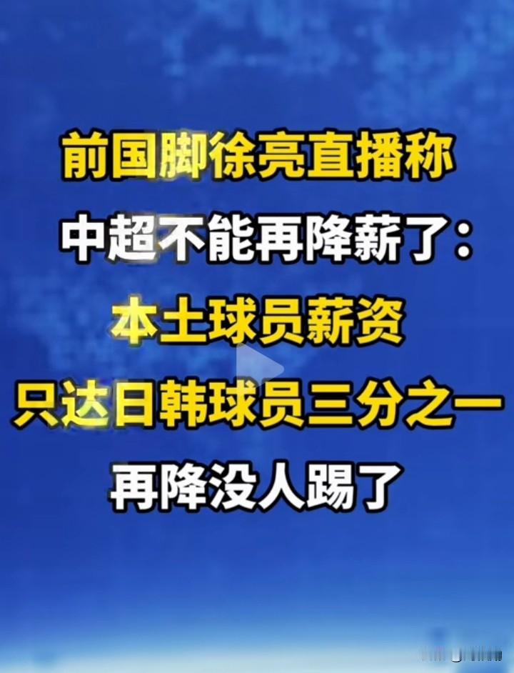 连日韩三分之一水平都没有，凭什么喊着不能降薪？
 前国脚徐亮一句“中超不能再降薪