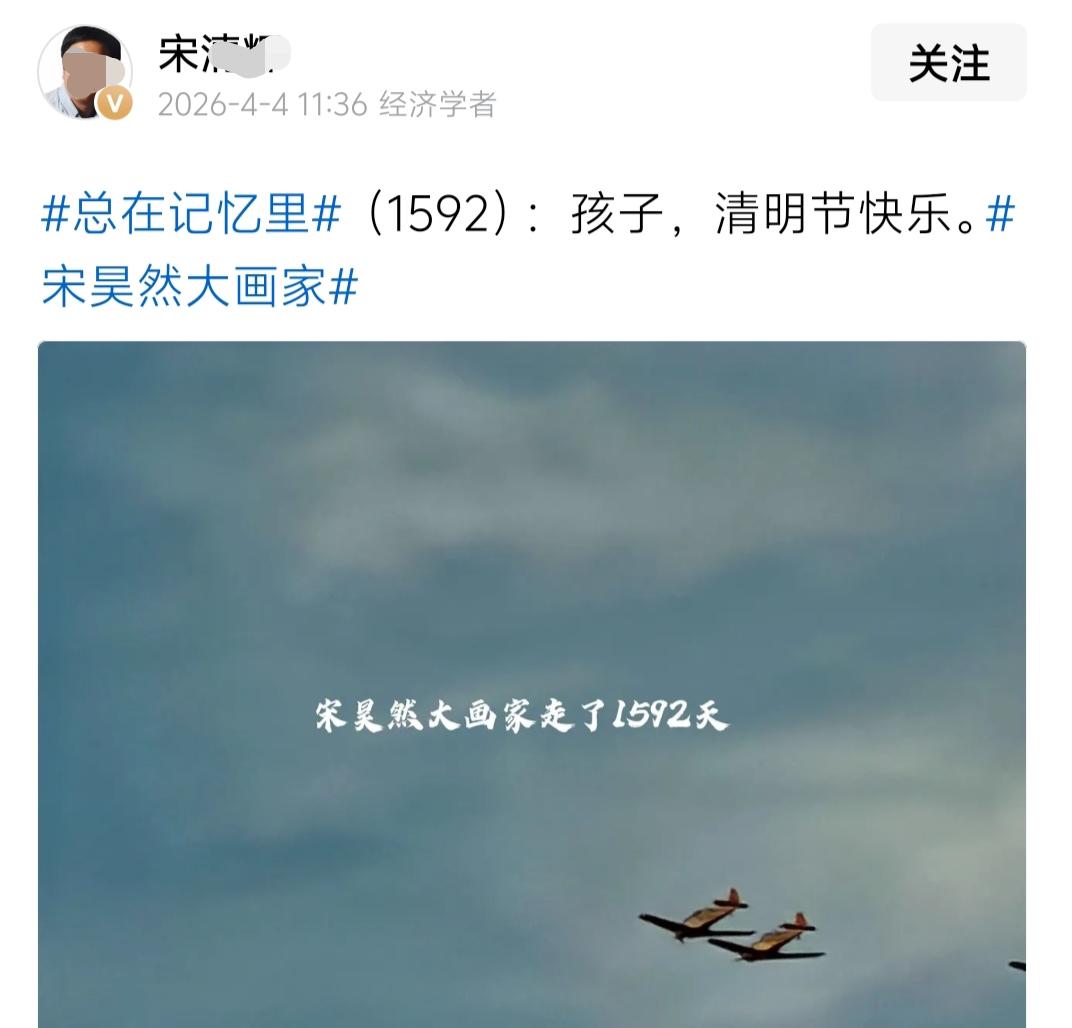 “孩子，清明节快乐。”当看到宋经济学者发出这个帖文时，第一感觉他是不是因为胖东来