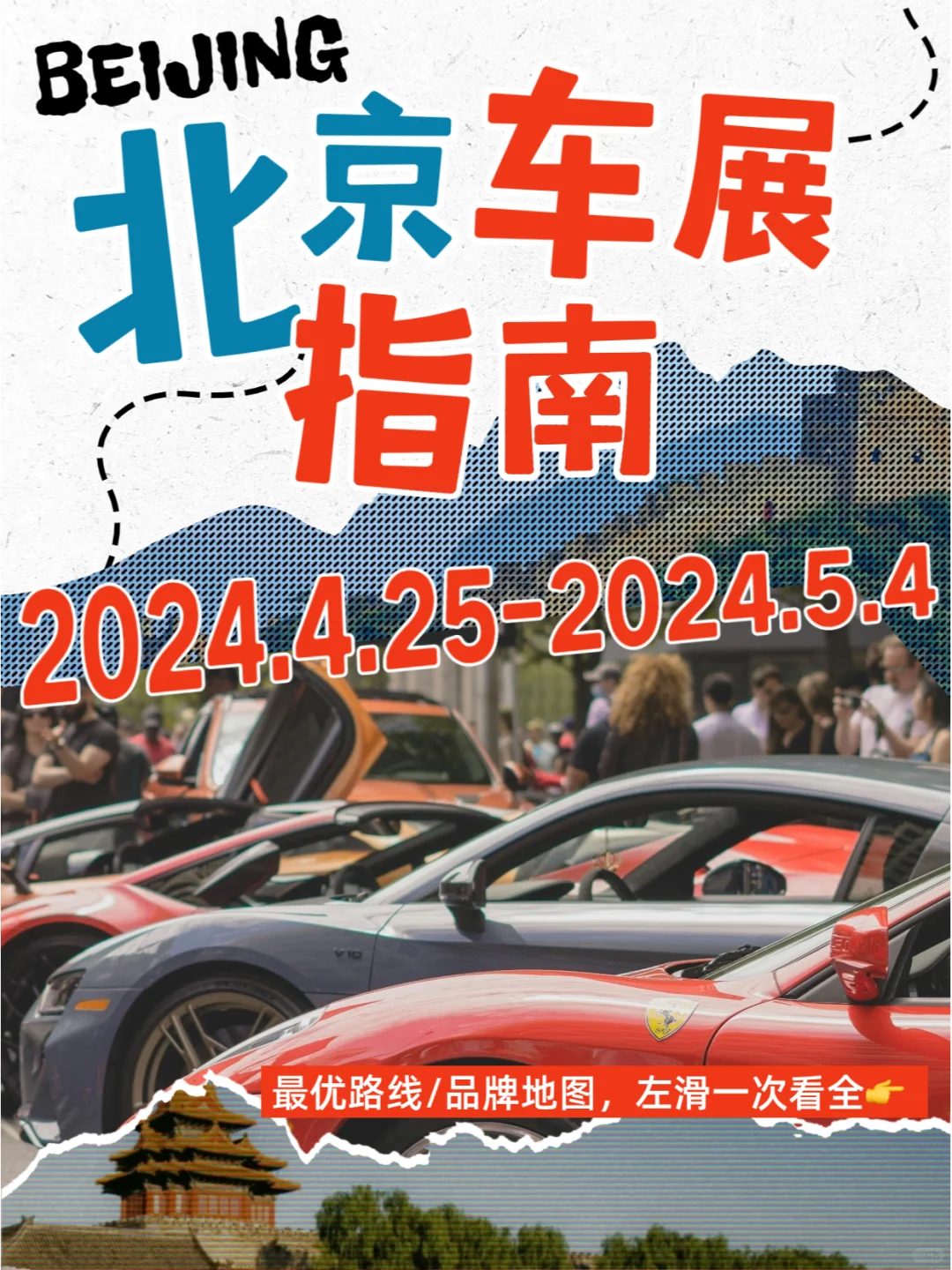 北京车展最全攻略📝一步冤枉路都不让你走