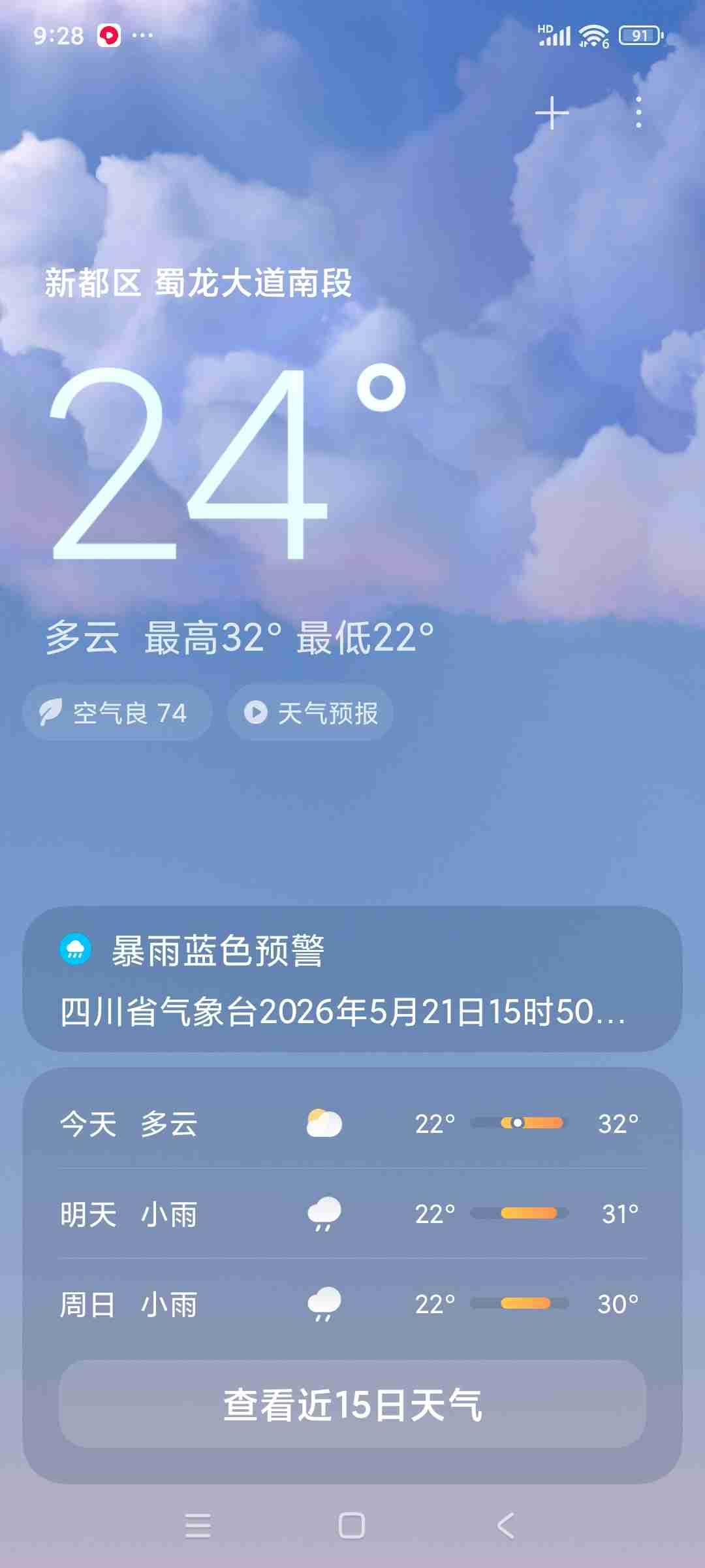 我的今日状态：😁轻松愉快
我这里的天气：🌤️多云

今日最高气度32度，最低